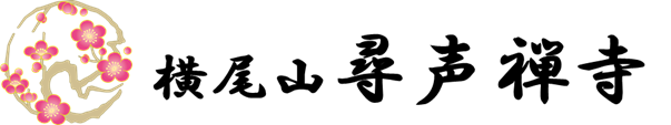 曹洞宗　横尾山尋声寺